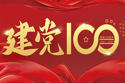 研究院全体员工热烈庆祝中国共产党成立100周年！