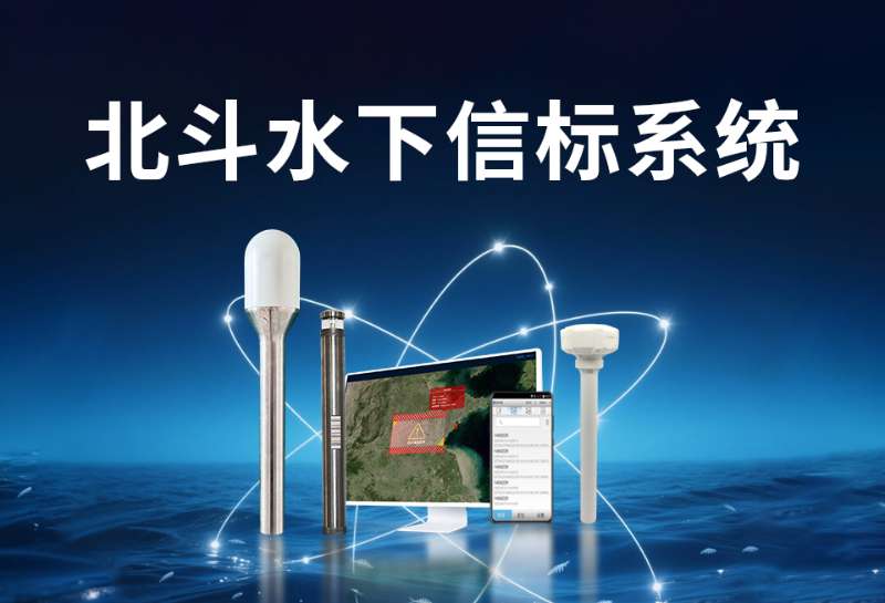 北斗水下信标系统