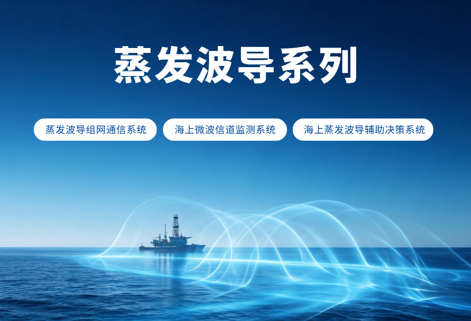 蒸发波导系列